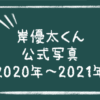 岸優太くん　公式写真　2020年～2021年